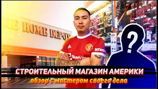 СТРОИТЕЛЬНЫЙ МАГАЗИН В США / ХОУМ ДИПО / HOME DEPOT