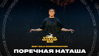 VOLGA CHAMP XIII | BEST SOLO CHOREOGRAPHER | Поречная Наташа