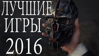 10 самых ожидаемых игр 2016 года