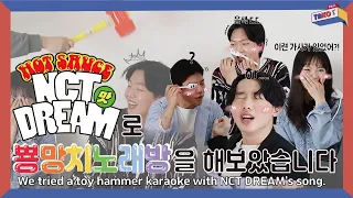 [ENG/한국어] 뿅망치노래방 NCT Dream "Hot Sauce" 처음 듣고 가사를 맞춰보았다..!!