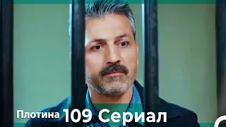 Плотина 109 Cерия (Русский дубляж)