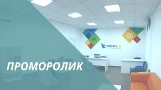 ПРОМОРОЛИК для туристической фирмы Слетать.Ру