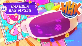 Ник-изобретатель - Находка для музея 🤩💎 ПРЕМЬЕРА 😎 4K | НОВАЯ СЕРИЯ | Мультики для детей