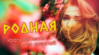 Вот это песня для любимой! 💥 Очень красивые слова! За душу берёт!