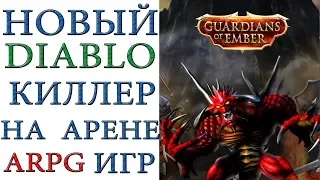 Guardians Of Ember: Новый ARPG Diablo киллер