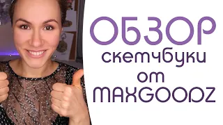 скетчбук для спиртовых маркеров от maxgoodz. тесты, плюсы, минусы, советы по рисованию