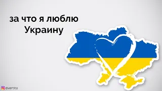 За что я люблю Украину.