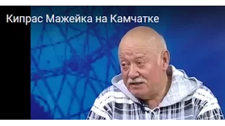 Кипрас Мажейка на Камчатке