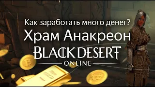 Анакреон: 360кк+/1ч Фарм серебра в BDO - Black Desert