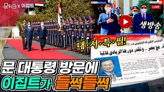 TV는 생방송, 신문은 대서특필! 문 대통령 이집트 방문에 현지 언론의 반응은? 이집트 화제의 공식환영식 문워크도 보여 드림