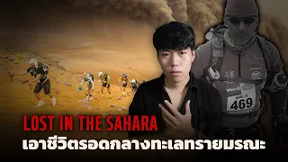 จะเกิดอะไรขึ้น ? เมื่อต้องพลัดหลงอยู่กลางทะเลทราย l Lost In The Sahara เอาชีวิตรอดกลางทะเลทรายมรณะ