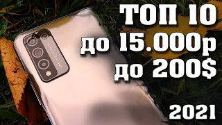 Топ - 10. Лучшие смартфоны до 15000 рублей. Лучшие смартфоны 2021 .Лучшие смартфоны до 200 долларов.