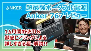 全部入り超最強ポータブル電源「Anker 767 Portable Power Station」の詳しすぎる詳細レビューと防災的な活用ポイント［そなえるTV・高荷智也］