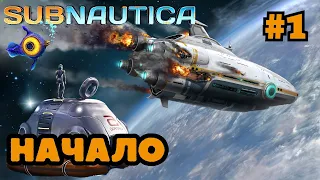 SUBNAUTICA ➤ НАЧАЛО ➤ #1 #subnautica