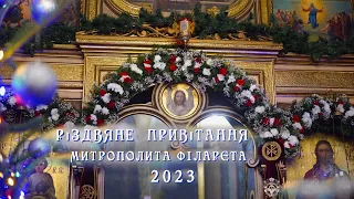 Різдвяне привітання митрополита Філарета 2023