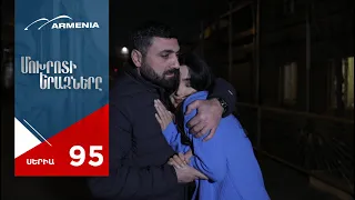 Մոխրոտի Երազները, Սերիա 95 / Mokhroti Eraznery