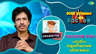 Chicken Pox பற்றிய தெளிவான விளக்கம் | EP 28 | Good Evening Doctor | Dr. Rajesh