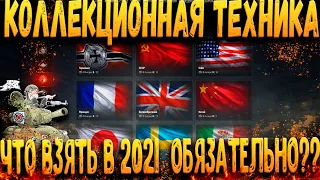 Коллекционная техника !!! что взять в 2021 ??