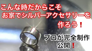 こんな時だからこそ お家でシルバーアクセサリー作ろう！　プロが完全制作公開！