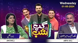 Gup Shab | Full Show | Zara Mughal & Malik Shoaib Ameer Awan | Vasay Ch | SAMAA TV