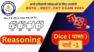 Dice(पासा) Short Trick | Dice Reasoning Tricks In Hindi | Reasoning Tricks | BSTC | CET | LDC | PTET