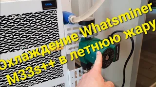 Охлаждение Whatsminer M33 в тёплое время года часть 1