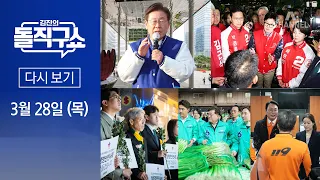 [다시보기] ‘D-13’ 공식 선거운동 시작…‘출정식 장소’ 의미는? | 2024년 3월 28일 김진의 돌직구쇼