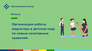 Организация работы медсестры в детском саду по новым санитарным правилам