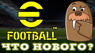 Что Нового в eFootball 2024