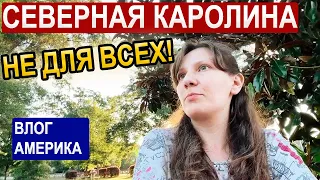 Северная Каролина США Плюсы и Минусы/ Впечатления о Жизни в Штате/Семейный влог в Америке