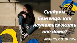 Синдром Беженца: как научиться жить вне дома? прямой эфир от PSIHOLOG_DUDKA