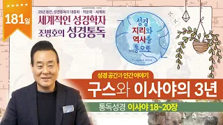 구스와 이사야의 3년 | 통독성경 181일 | 이사야 18~20장 | 통박사 조병호의 1년1독 성경통독 | 성경지리와 역사를 통으로