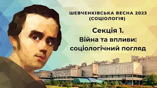 «Шевченківська весна 2023 (Соціологія)» | СЕКЦІЯ 1: Війна та впливи: соціологічний погляд