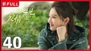 [Multi-Sub]《一场遇见爱情的旅行》Love Journey 40：《云襄传》#陈晓 从皇城司指挥化身现代警察，一路暗中侦察收获爱情之旅| #陈晓#景甜| 剧盒独播剧场 乐游原