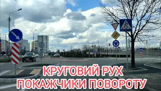 Круговий рух. Покажчики повороту. Проїзд перехрестя. ПДР 2023.  Автоінструктор. Автошкола