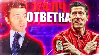 1/4 ЛИГИ ЧЕМПИОНОВ . ОТВЕТКА ⚽ КАРЬЕРА MILAN ⚽ FIFA 18 [#16]