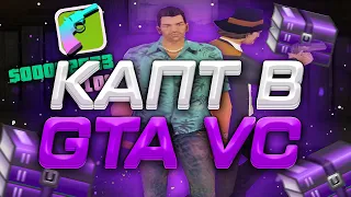 ЭТО ГТА ВАЙC СИТИ ИЛИ САМП? КАПТ В GTA VICE CITY ft Black Jesus + РОЗЫГРЫШ ДЕНЕГ!!!