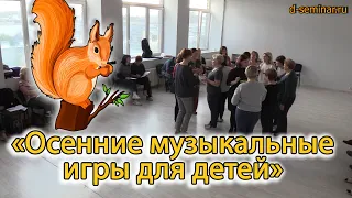 Осенние музыкальные игры для детей. Момент с семинара | d-seminar