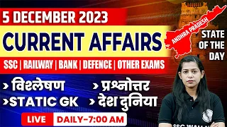 5 December 2023 Current Affairs | Current Affairs Today For All Exams | Krati Mam Current Affairs