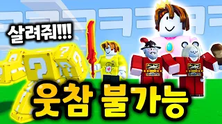 웃참 불가능 ㅋㅋㅋㅋㅋㅋ 말량홍챠 배드워즈 꿀잼시리즈 몰아보기! 【로블록스 배드워즈】