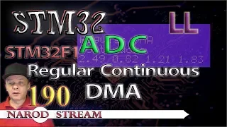Программирование МК STM32. Урок 190. LL. STM32F1. ADC. Regular Continuous. DMA