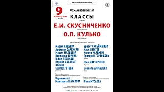 Концерт студентов МГК классов Е.И. Скусниченко и О.П. Кулько (9.11.2021г)