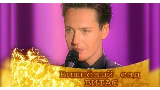 VITAS - Вишневый сад ("Возвращение домой" 2007 Москва)