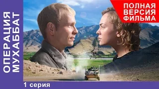 Операция Мухаббат. Военная Драма. 1 серия. Сериал. StarMedia