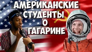 АМЕРИКАНСКИЕ СТУДЕНТЫ О ГАГАРИНЕ , КОСМОСЕ И КОСМОНАВТИКЕ