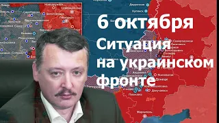 И. Стрелков/Е. Михайлов измена или обвал? Прямой эфир 6 октября Ситуация на Украинском фронте рой тв