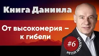 6/1/2020 - Книга пророка Даниила | Библейские беседы с пастором Отто Венделем