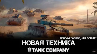 Tank Company - Новая техника. Режим "холодная война"