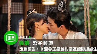 《公子傾城》定檔預告：卜冠今王星越甜蜜互感妙趣橫生 | 愛奇藝