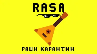 RASA - РАШН КАРАНТИН (ПРЕМЬЕРА ТРЕКА, 2020)